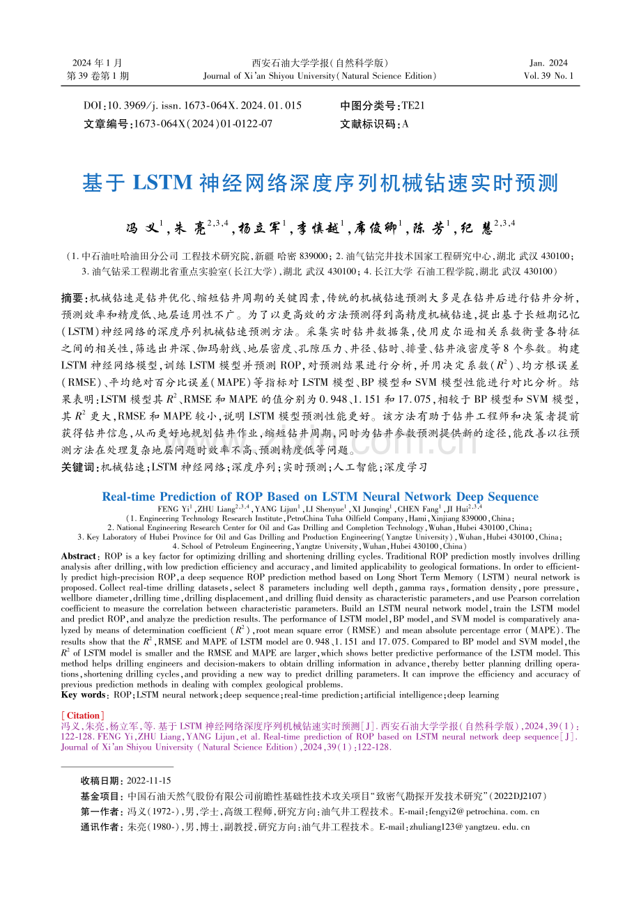 基于LSTM神经网络深度序列机械钻速实时预测.pdf_第1页