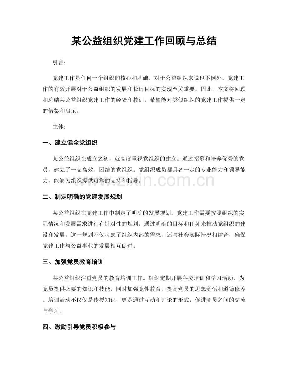 某公益组织党建工作回顾与总结.docx_第1页