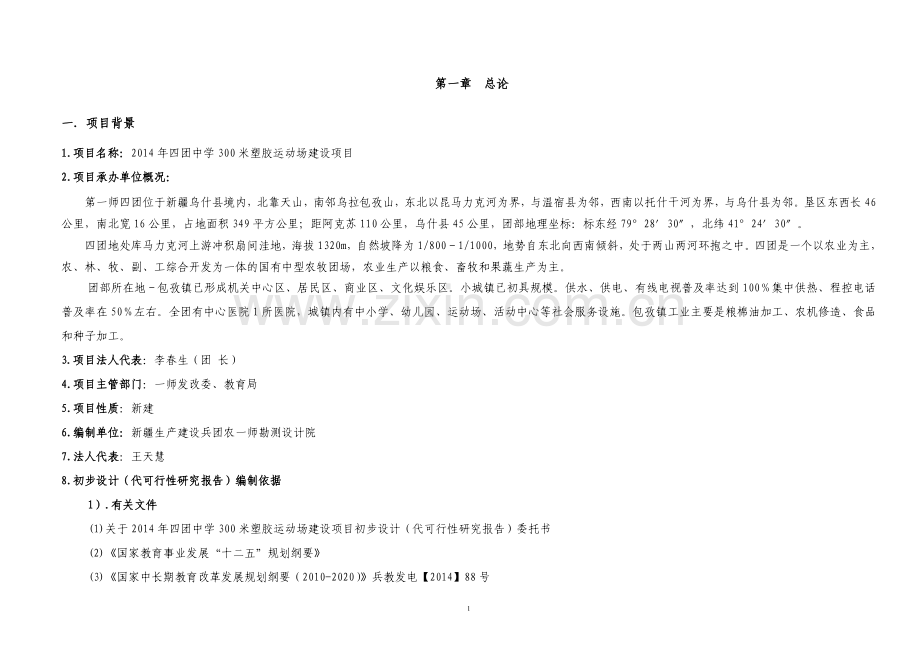 四团中学300米运动场初步设计代申请建设可研报告.doc_第1页