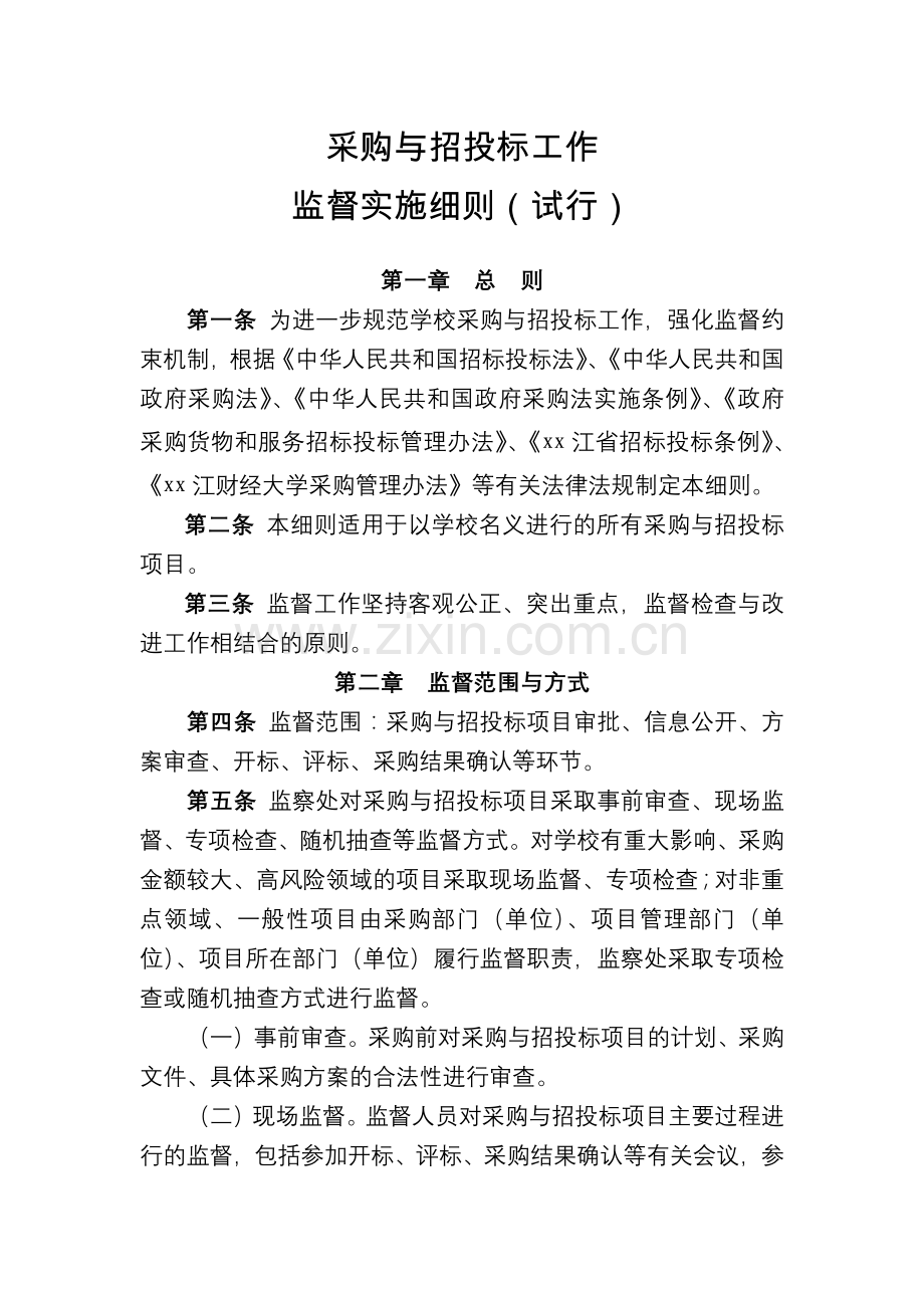 大学采购与招投标工作监督实施细则模版.docx_第1页