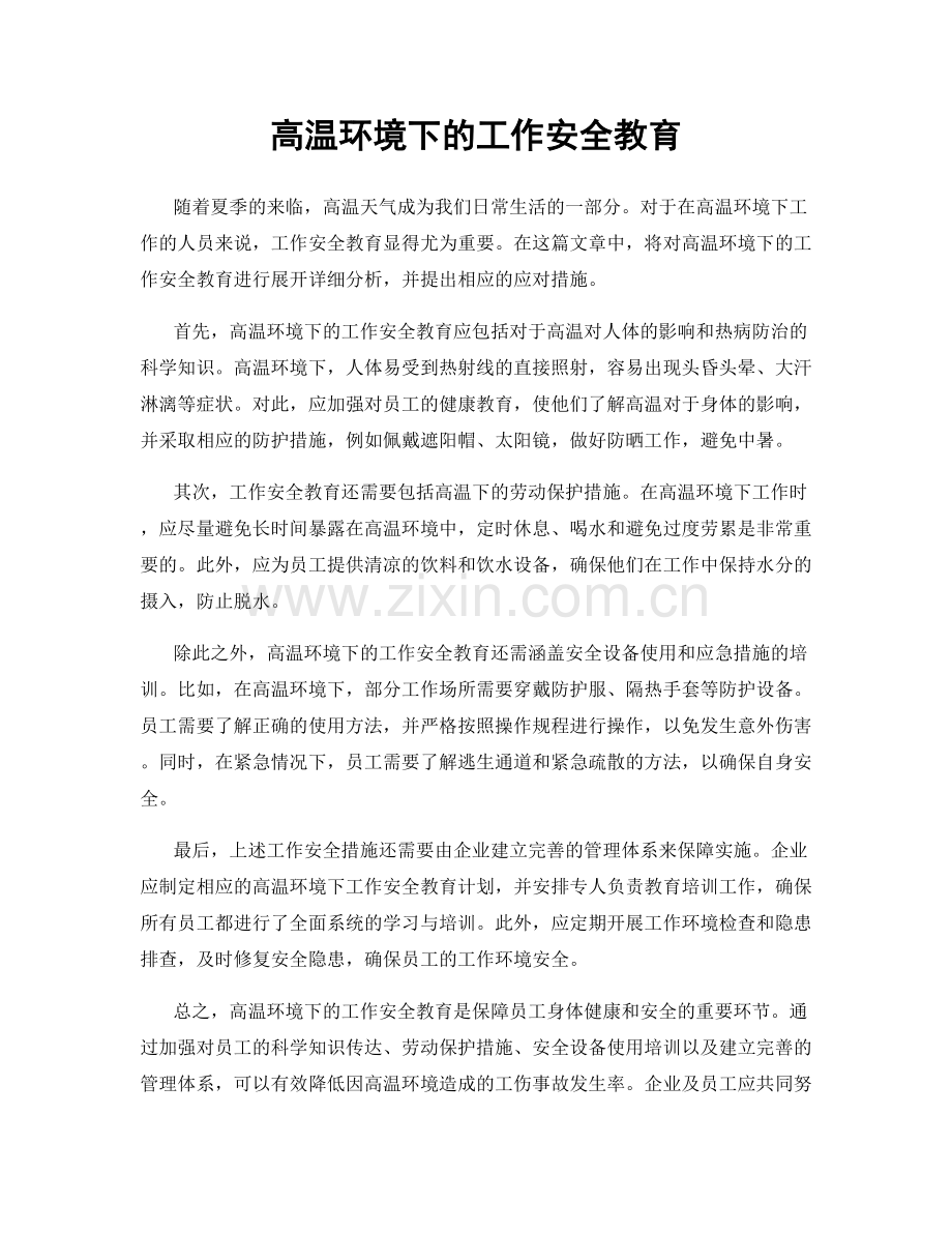 高温环境下的工作安全教育.docx_第1页