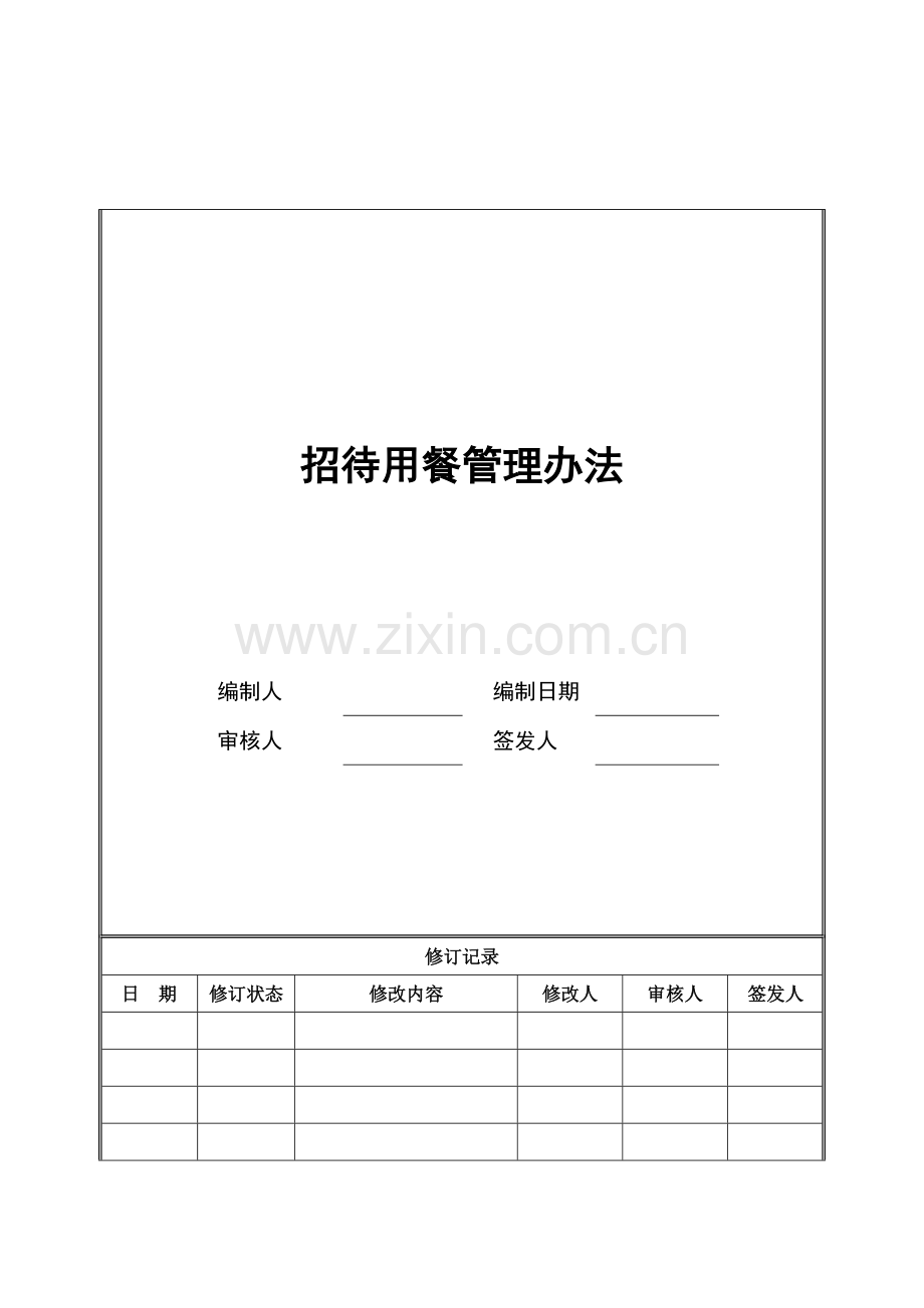 房地产公司招待用餐管理办法.doc_第1页