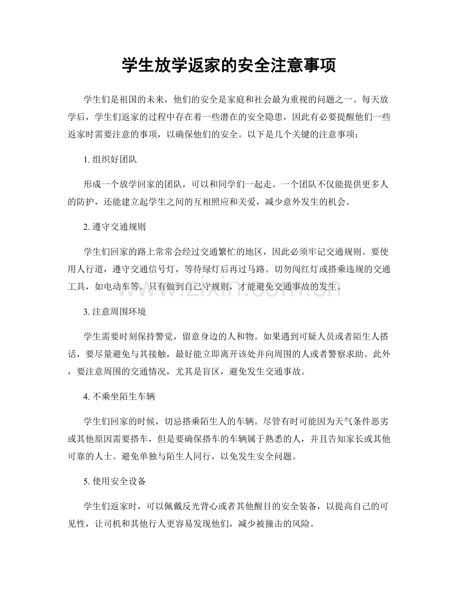 学生放学返家的安全注意事项.docx_第1页