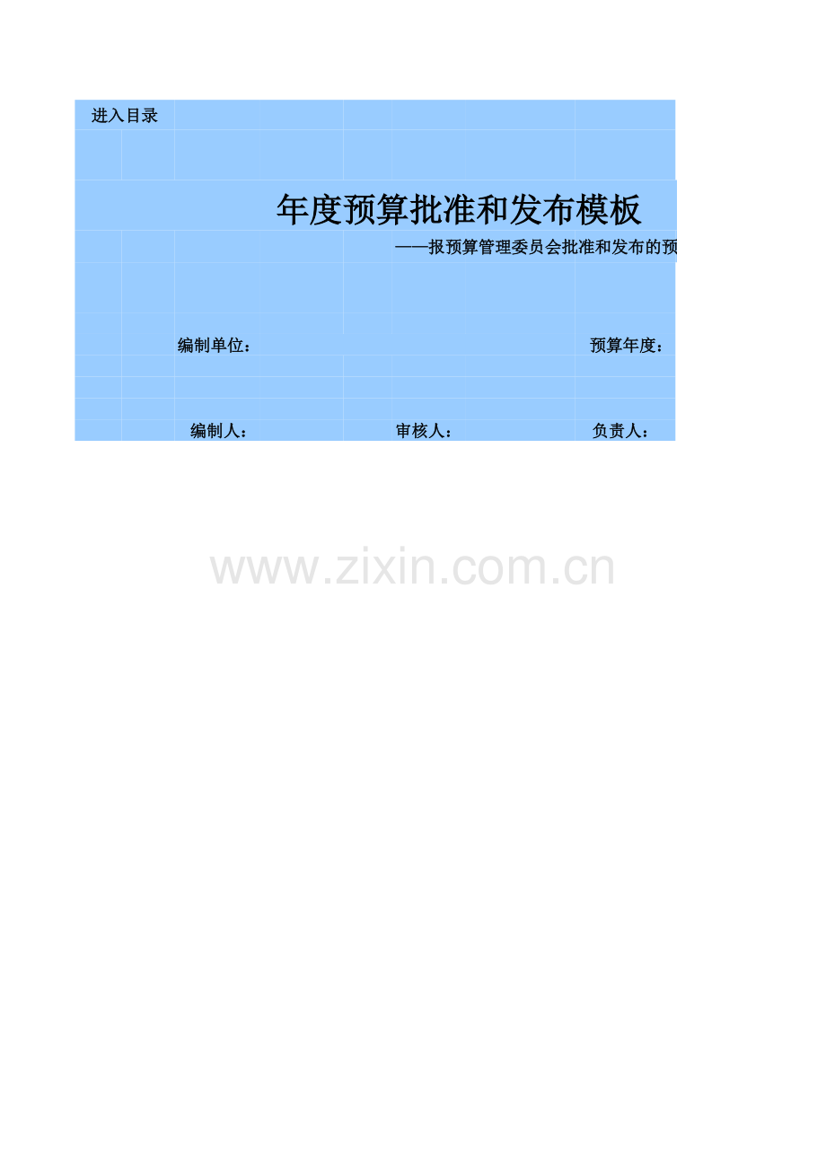 企业预算编制之年度预算批准和发布模板.xls_第1页