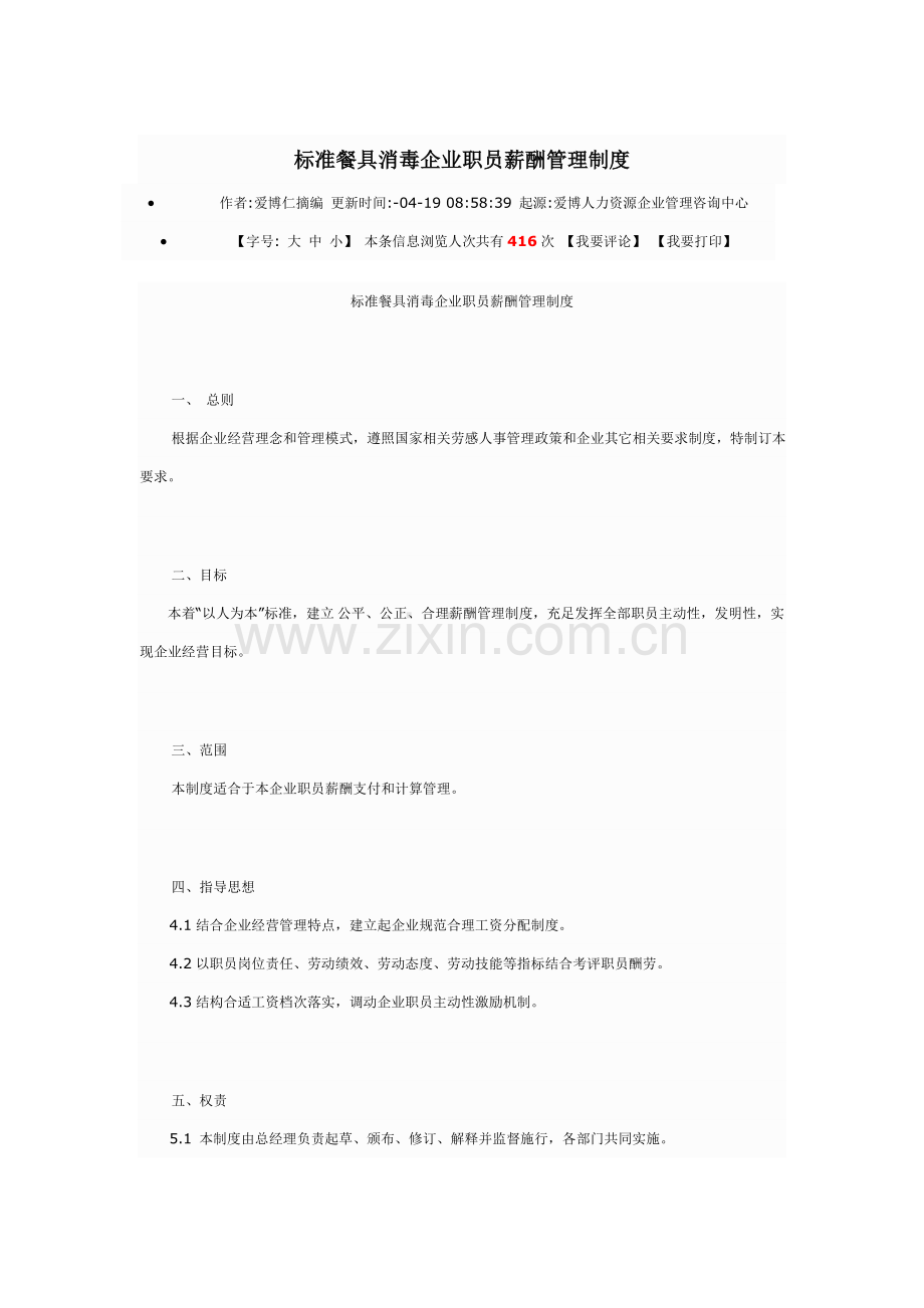 基础标准餐具消毒公司员工薪酬管理核心制度.doc_第1页