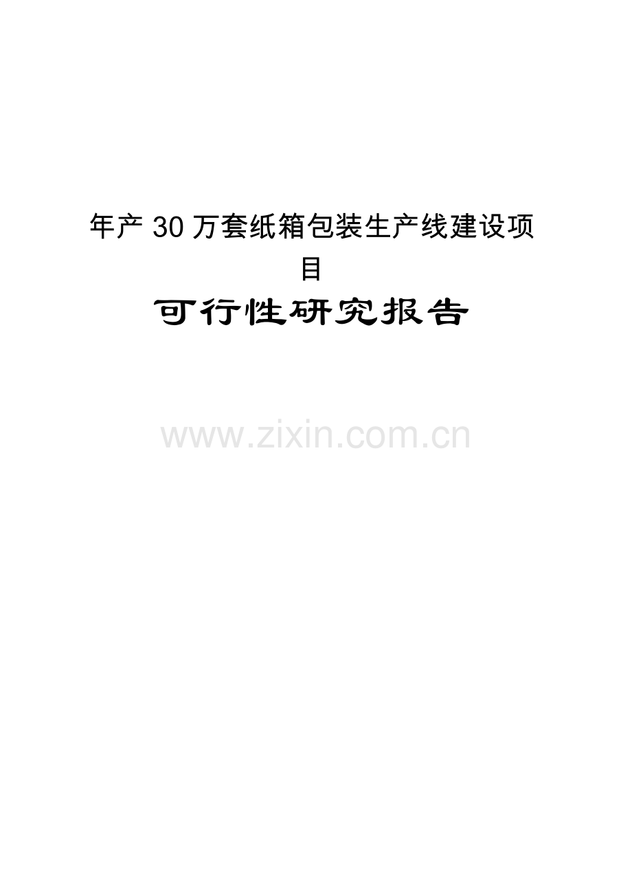 年产30万套纸箱包装生产线建设项目可行性研究报告书.doc_第1页