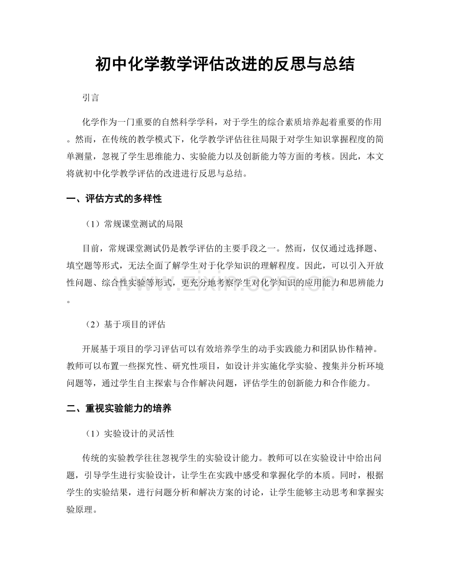 初中化学教学评估改进的反思与总结.docx_第1页