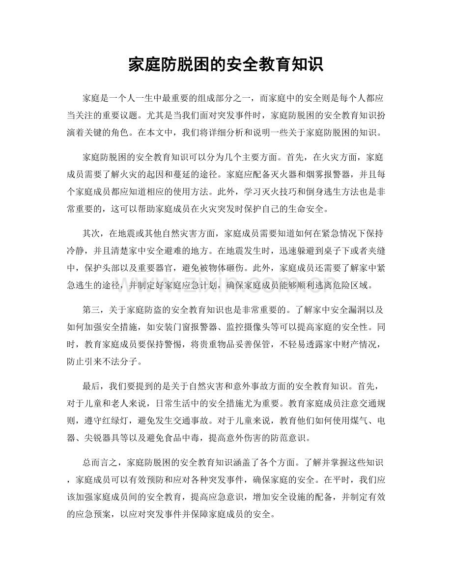 家庭防脱困的安全教育知识.docx_第1页