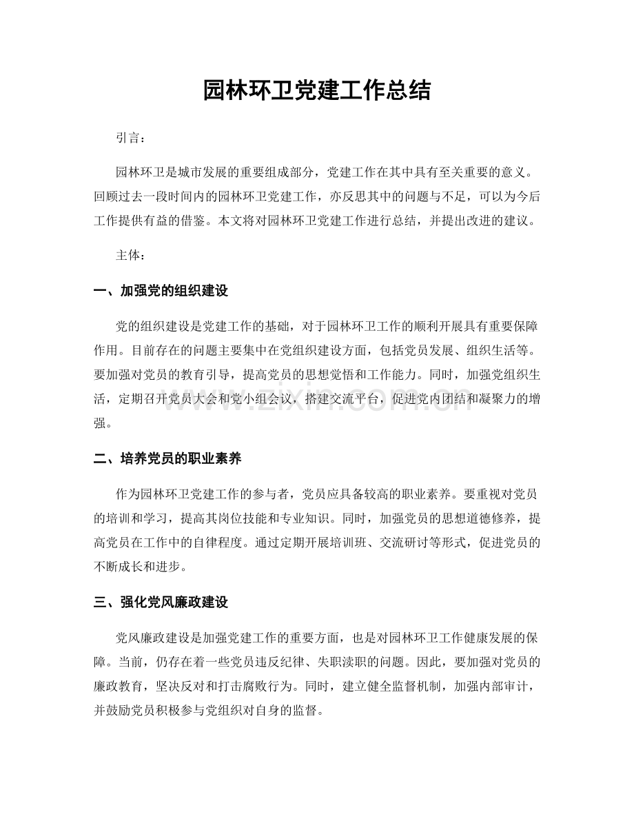 园林环卫党建工作总结.docx_第1页