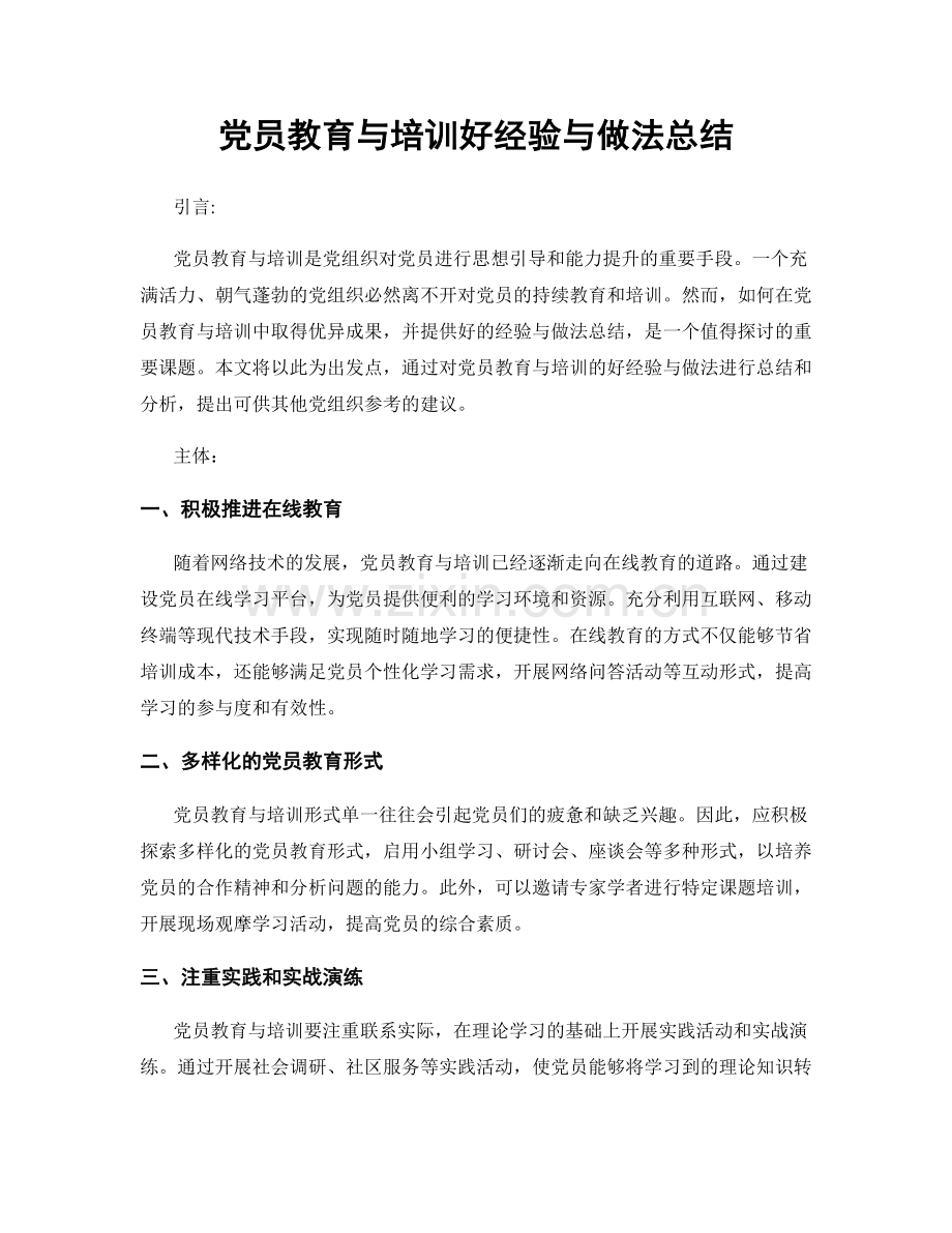 党员教育与培训好经验与做法总结.docx_第1页