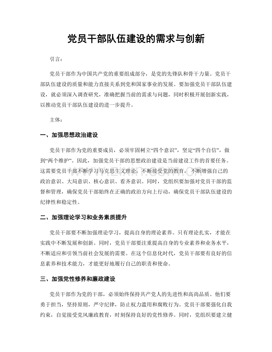 党员干部队伍建设的需求与创新.docx_第1页