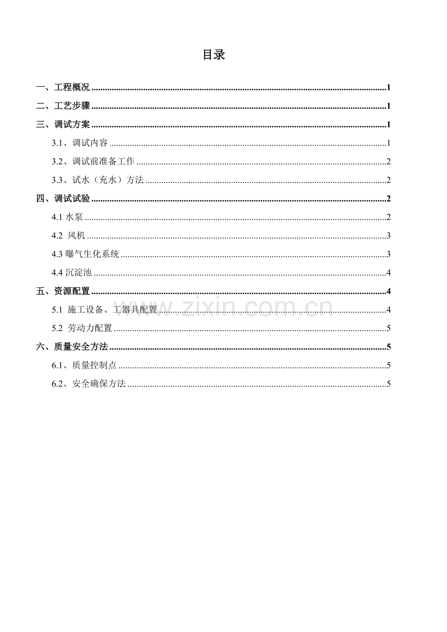 一体化污水设备调试专项方案.doc_第2页