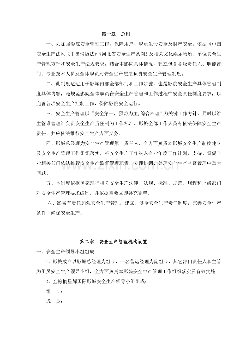 影城安全生产管理核心制度.doc_第2页