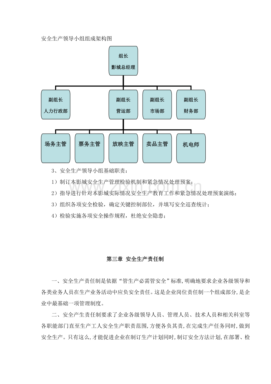 影城安全生产管理核心制度.doc_第3页