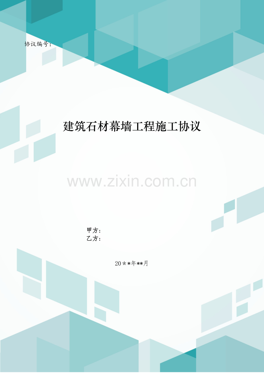 建筑石材幕墙工程施工合同模版.doc_第1页