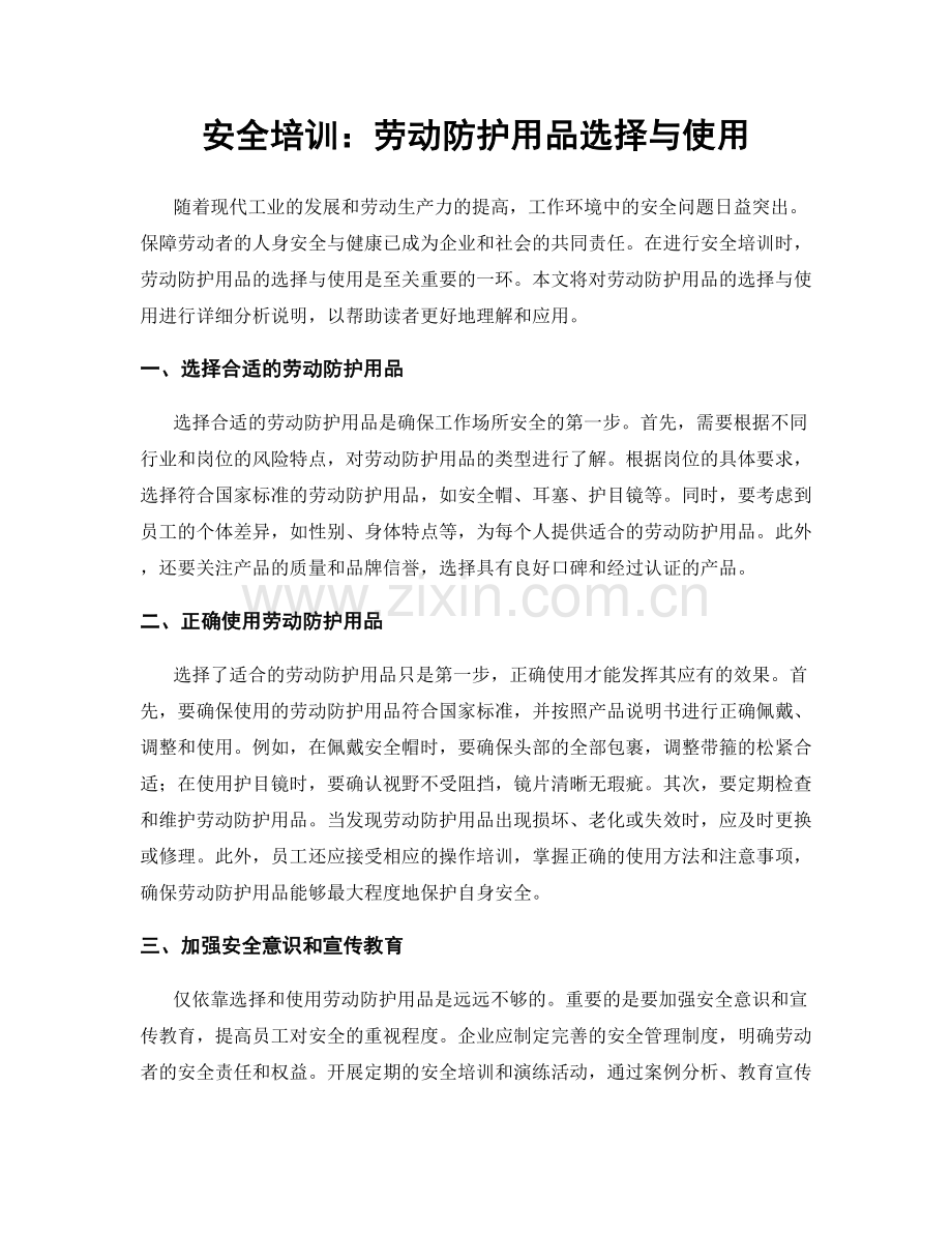 安全培训：劳动防护用品选择与使用.docx_第1页