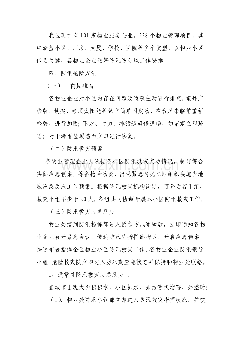 小区防汛防台风暴潮应急专项预案.doc_第2页