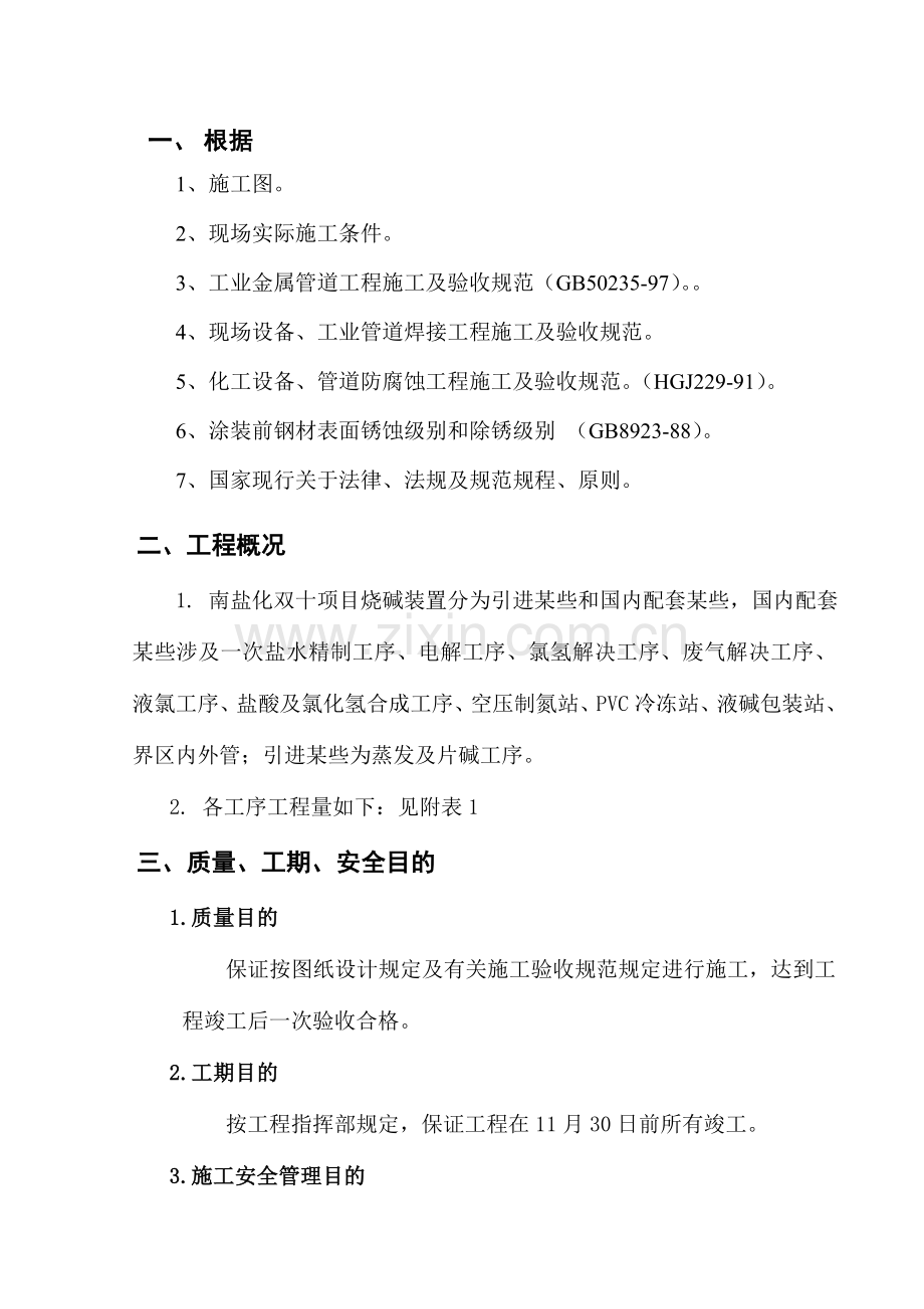 10万吨烧碱装置基本工艺管道综合项目施工专项方案.doc_第1页