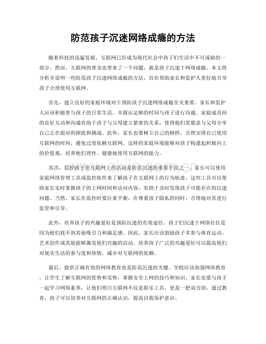 防范孩子沉迷网络成瘾的方法.docx_第1页