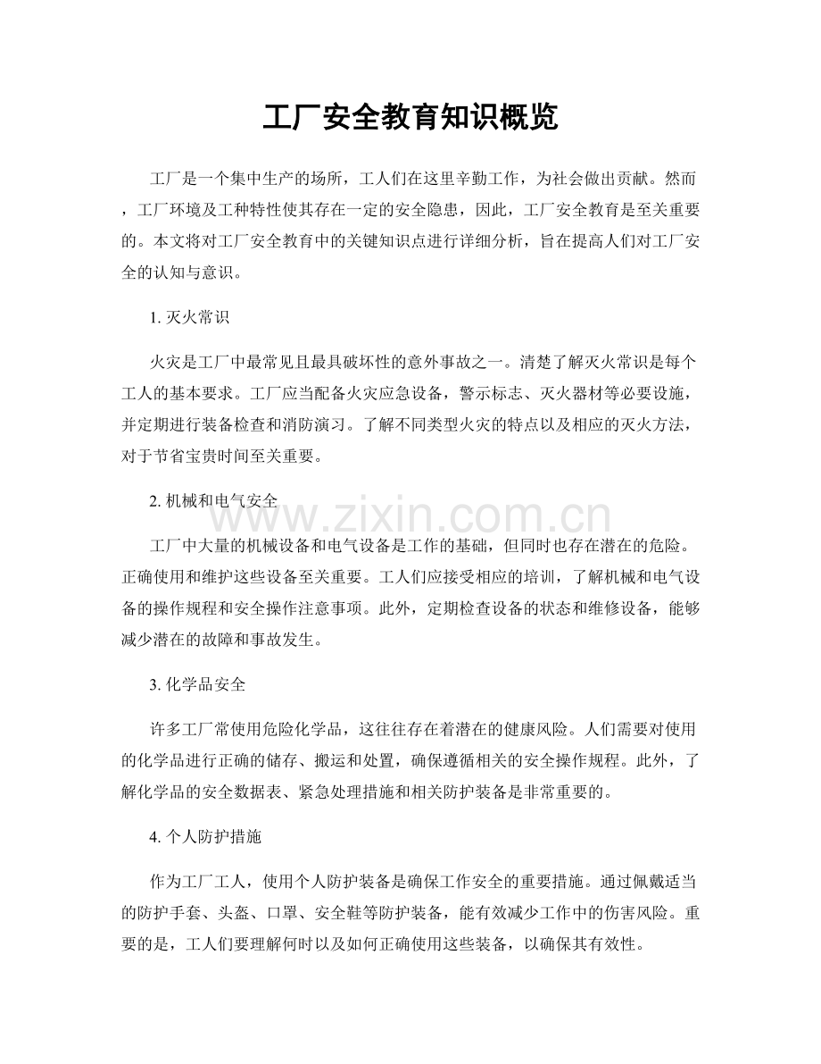 工厂安全教育知识概览.docx_第1页