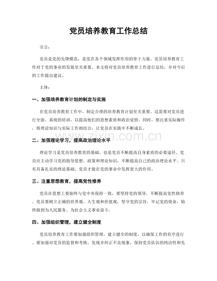 党员培养教育工作总结.docx_第1页