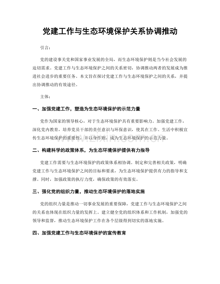 党建工作与生态环境保护关系协调推动.docx_第1页