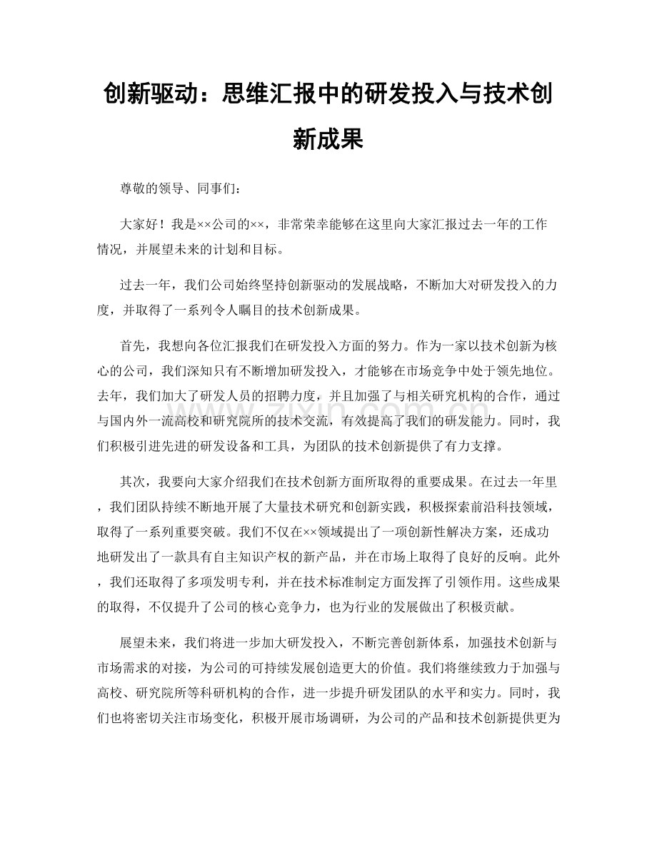 创新驱动：思维汇报中的研发投入与技术创新成果.docx_第1页