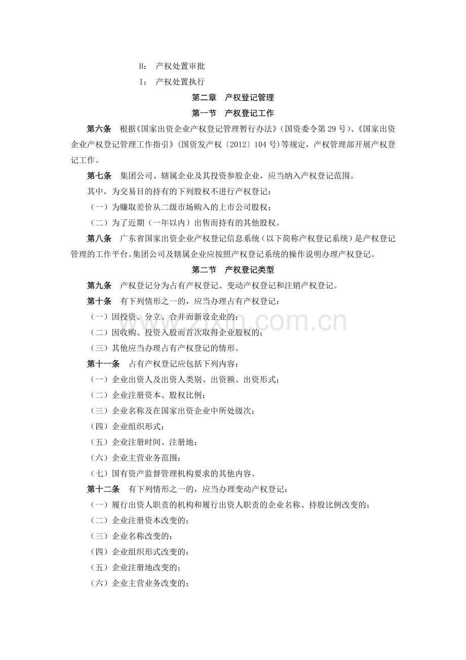 金融控股集团有限公司产权管理制度模版.docx_第2页