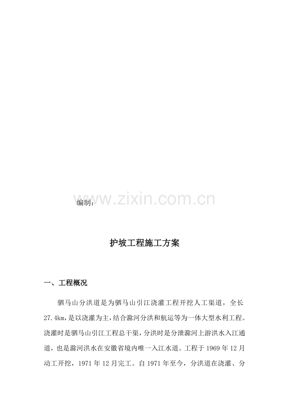 护坡综合重点工程综合标准施工专业方案.docx_第3页