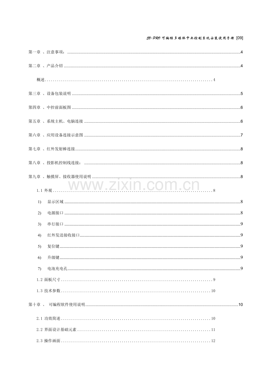 SVSSV-PRO可编程多媒体中央控制系统操作使用手册模板.doc_第2页