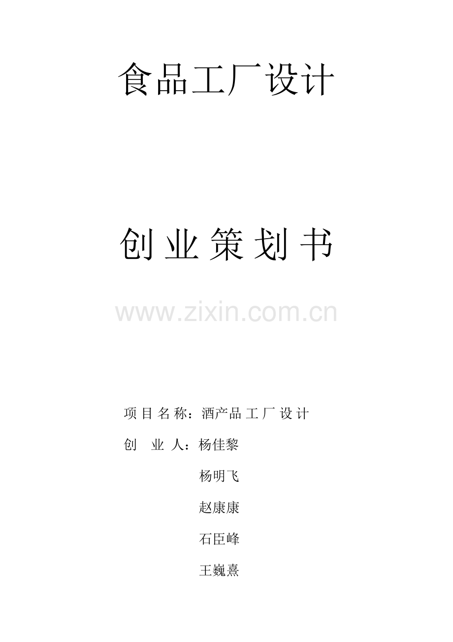 酒厂创业专题计划书.doc_第1页