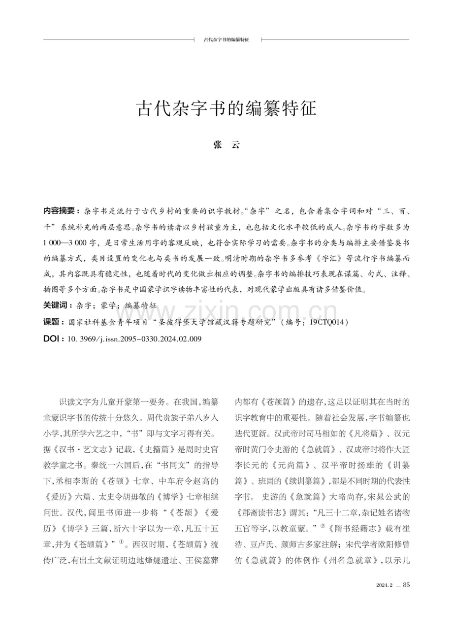 古代杂字书的编纂特征.pdf_第1页