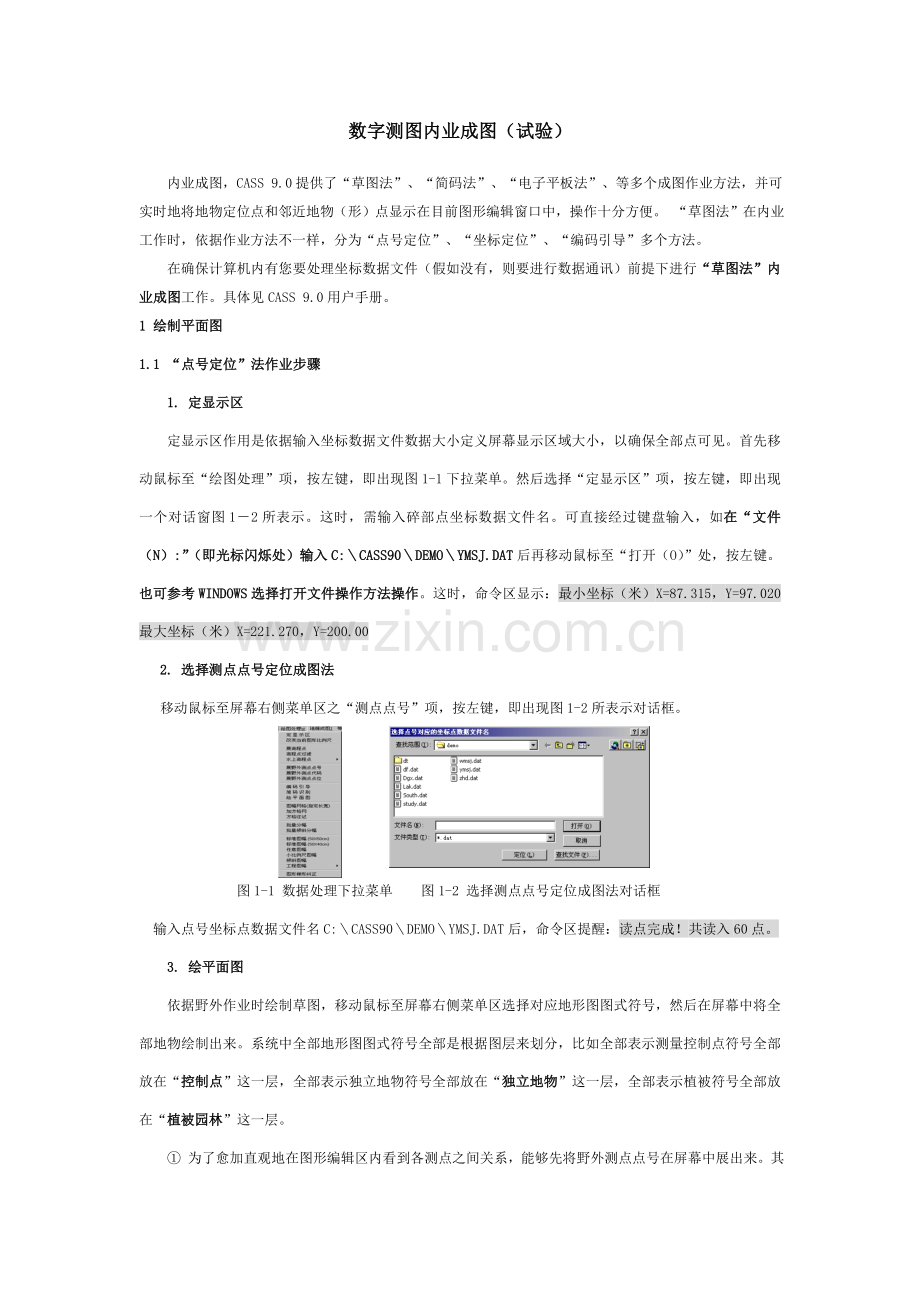 CASS内业成图简易操作基础手册.doc_第1页