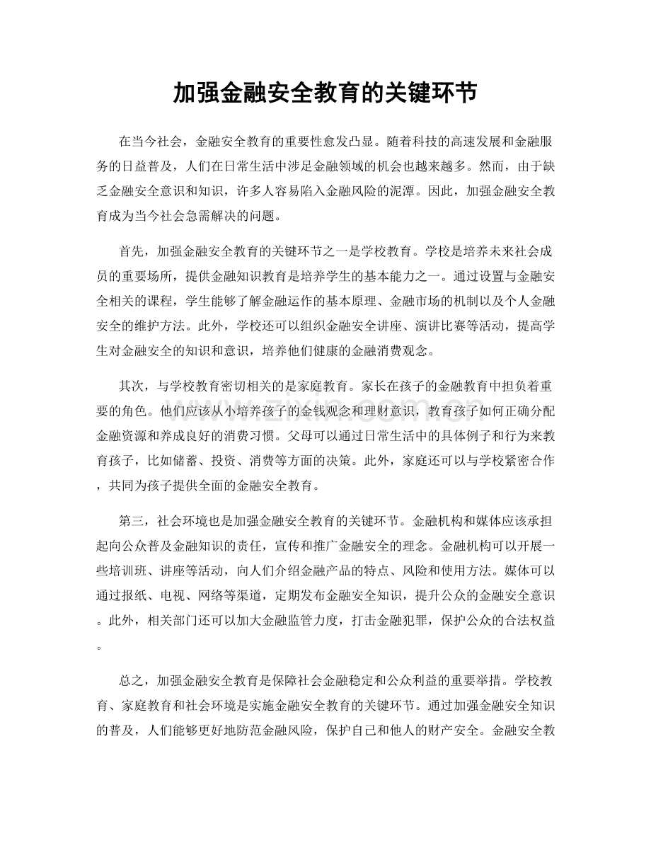 加强金融安全教育的关键环节.docx_第1页