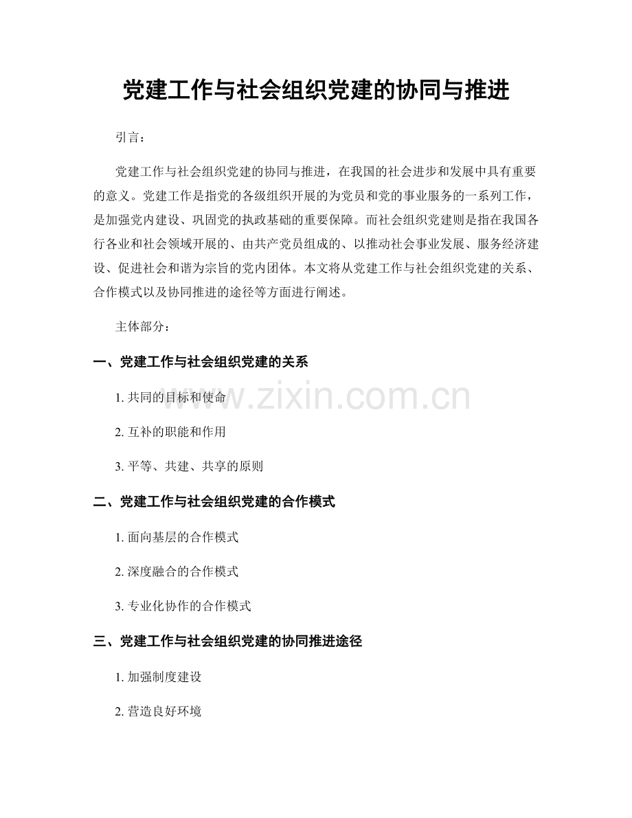 党建工作与社会组织党建的协同与推进.docx_第1页