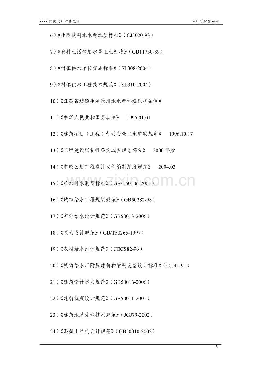 xxx镇给水工程申请建设可行性研究报告.doc_第3页