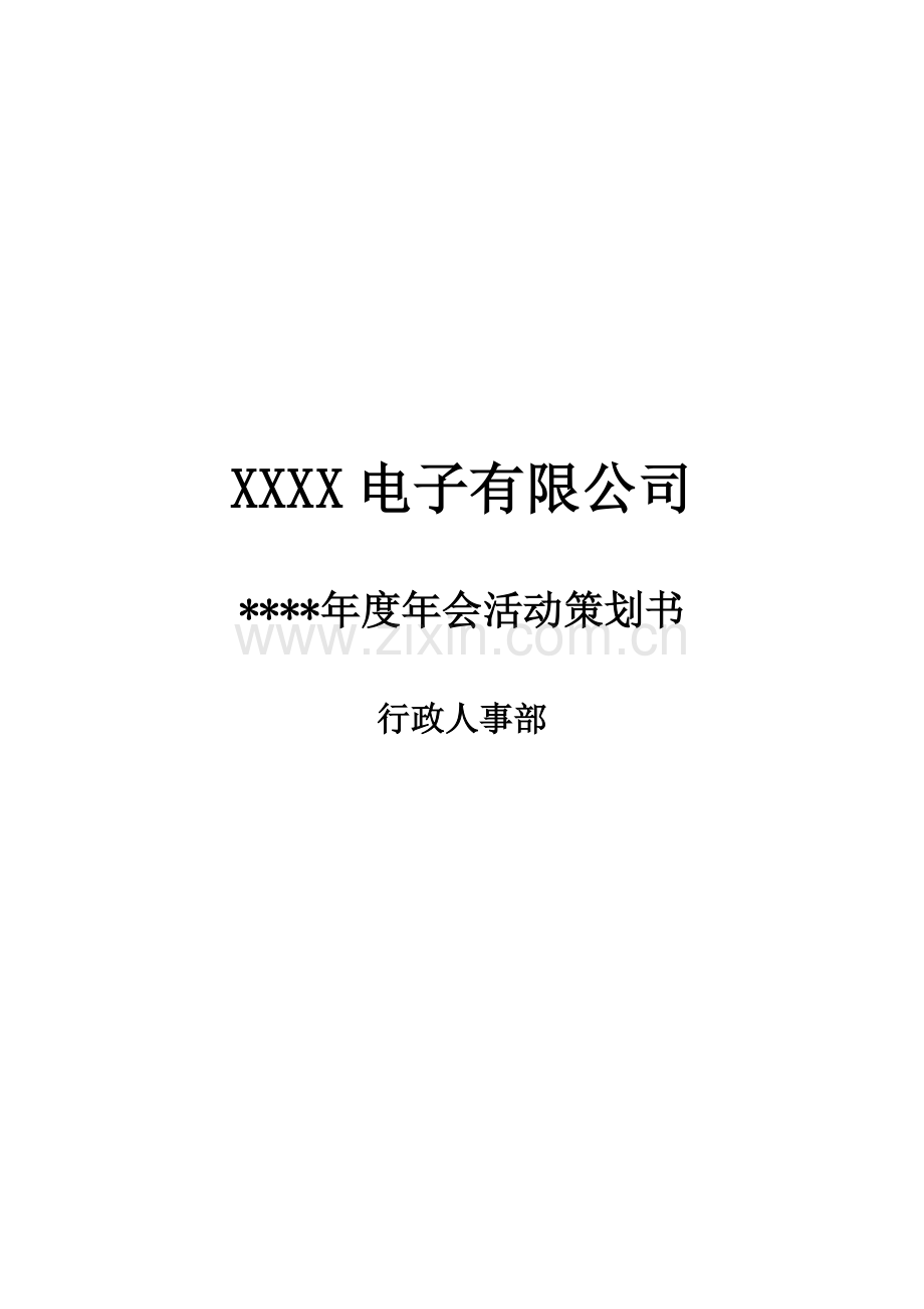 公司年会专业策划专项方案范文.doc_第1页