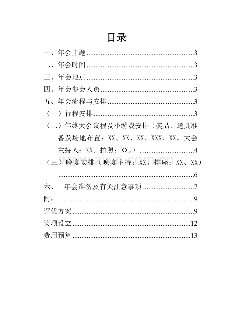 公司年会专业策划专项方案范文.doc_第2页