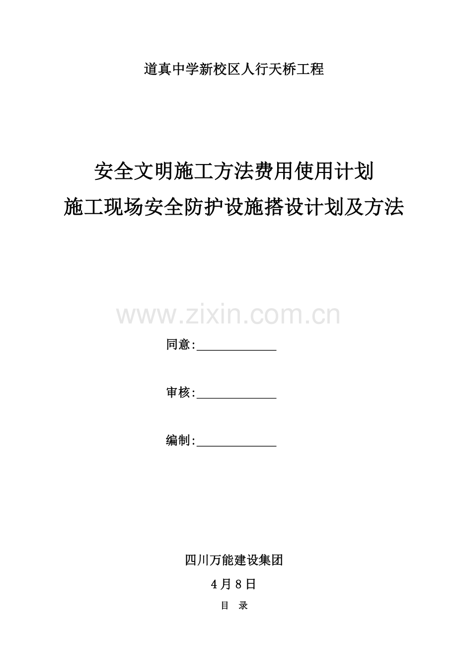 安全文明综合项目施工专项措施费用使用专题计划和安全防护搭设专题计划及专项措施.doc_第1页