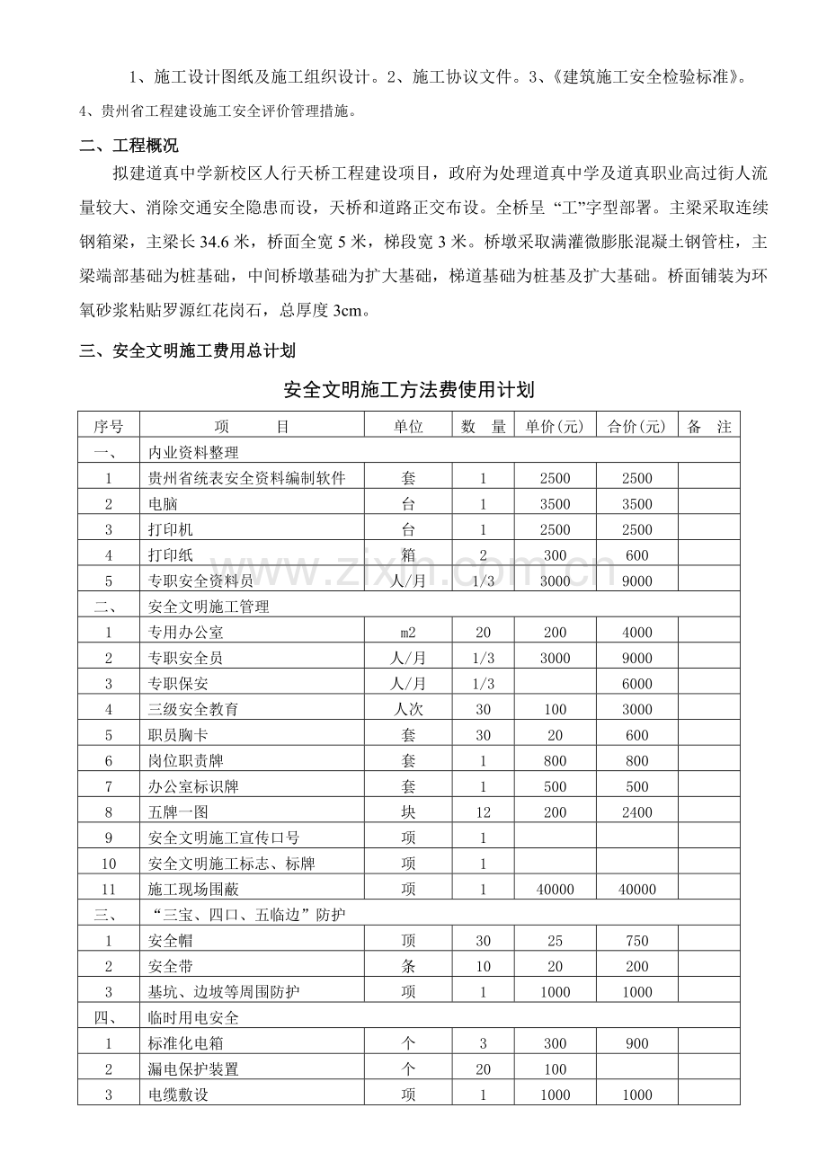 安全文明综合项目施工专项措施费用使用专题计划和安全防护搭设专题计划及专项措施.doc_第3页