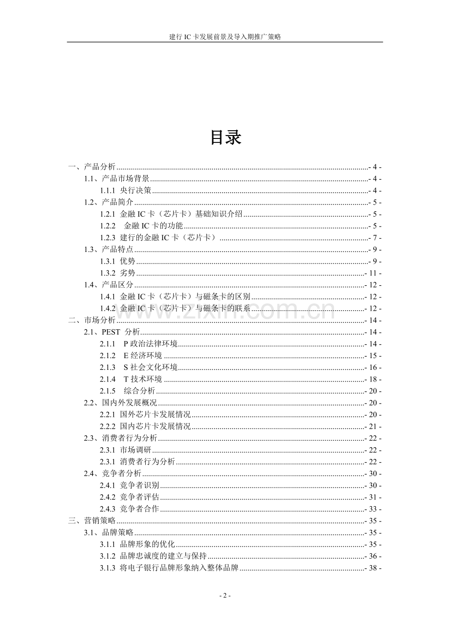 建行ic卡发展前景及导入期推广策略完结版学士学位论文.doc_第2页