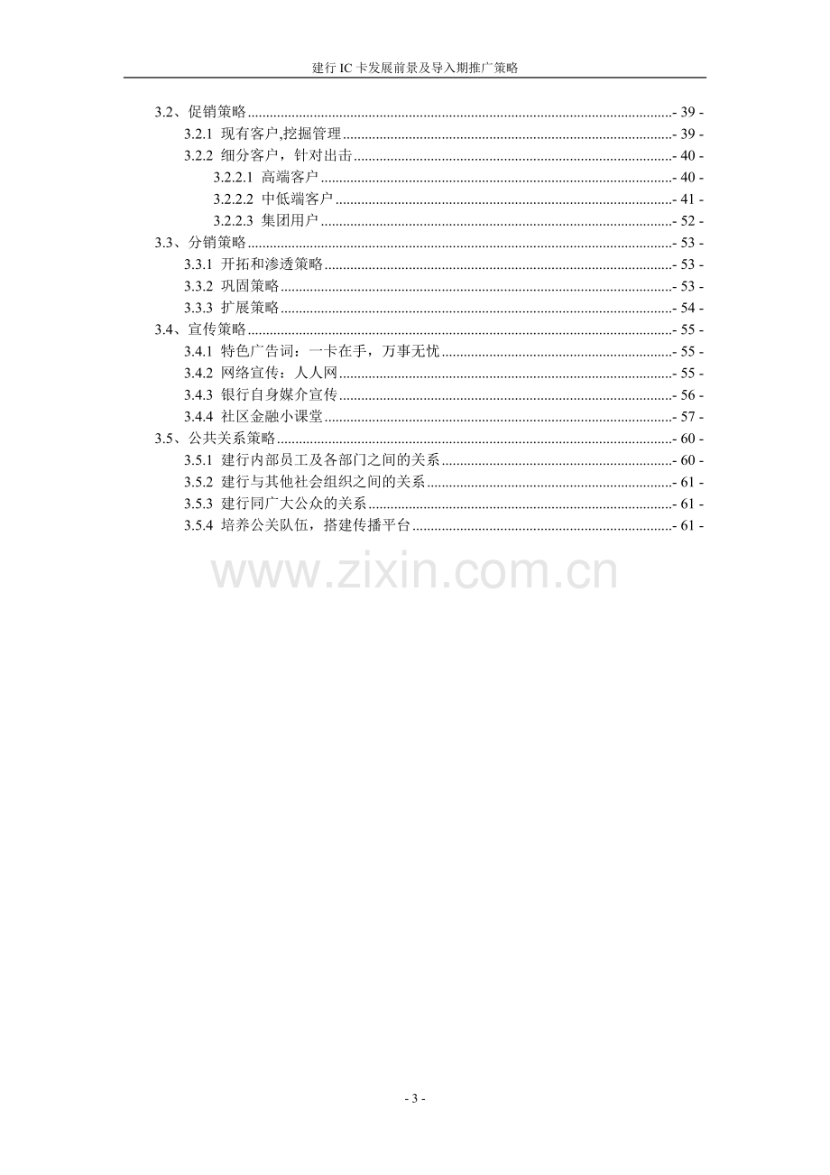 建行ic卡发展前景及导入期推广策略完结版学士学位论文.doc_第3页