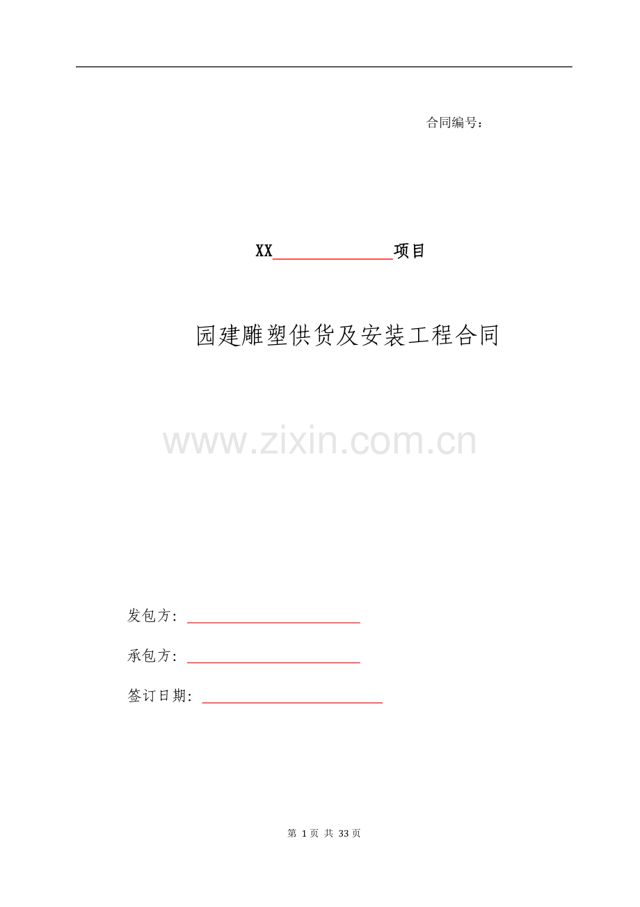 房地产建设项目园建雕塑供货及安装工程合同.docx_第1页