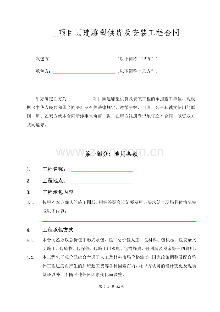 房地产建设项目园建雕塑供货及安装工程合同.docx_第2页