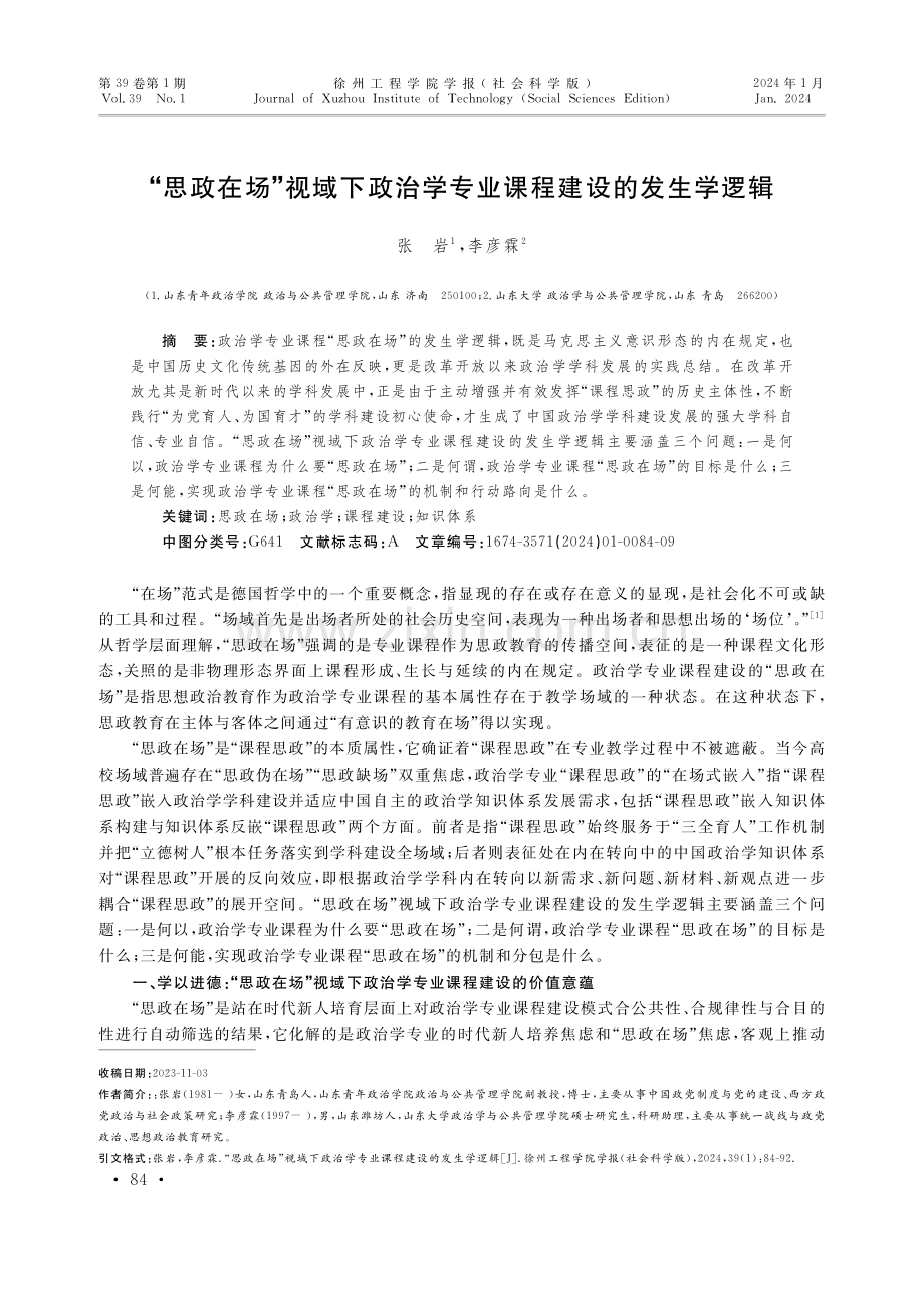 “思政在场”视域下政治学专业课程建设的发生学逻辑.pdf_第1页