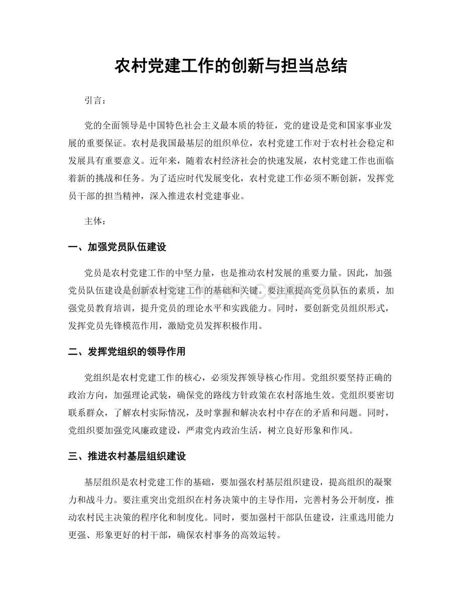 农村党建工作的创新与担当总结.docx_第1页