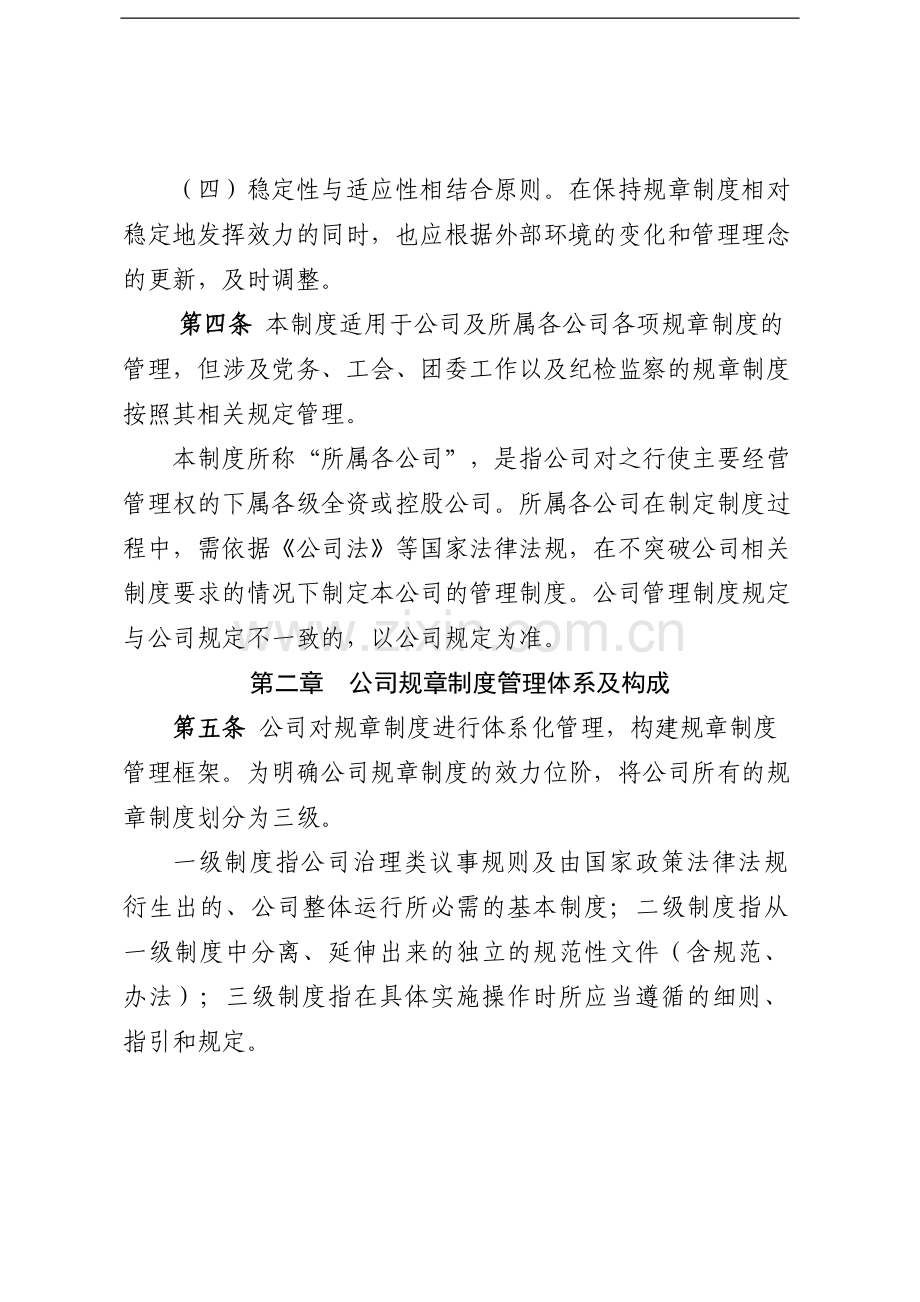 金融控股有限公司规章制度体系管理制度模版.doc_第2页