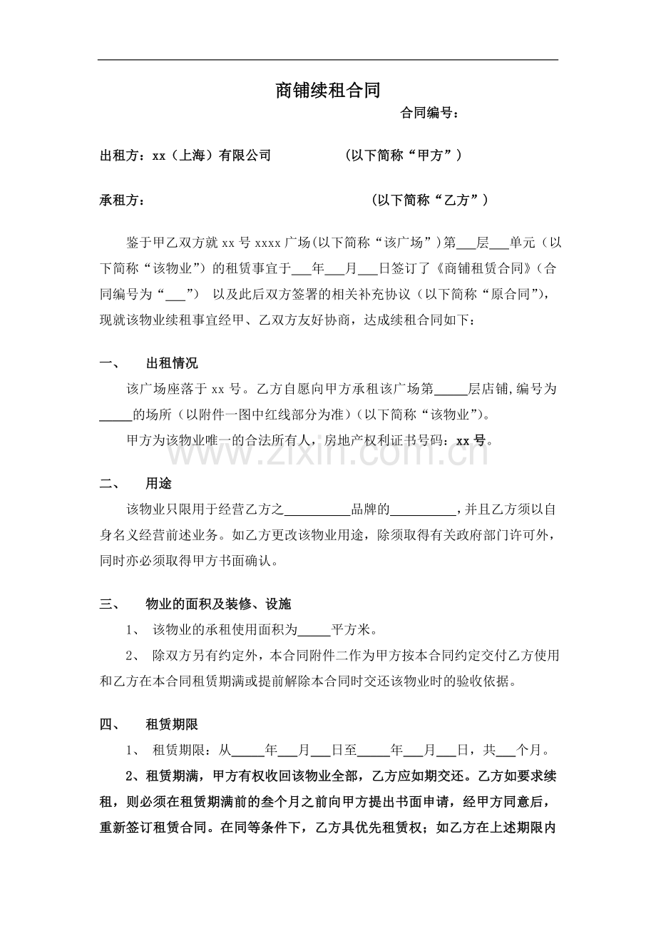 大型商场商铺续租合同(中央收银固定租金).doc_第1页