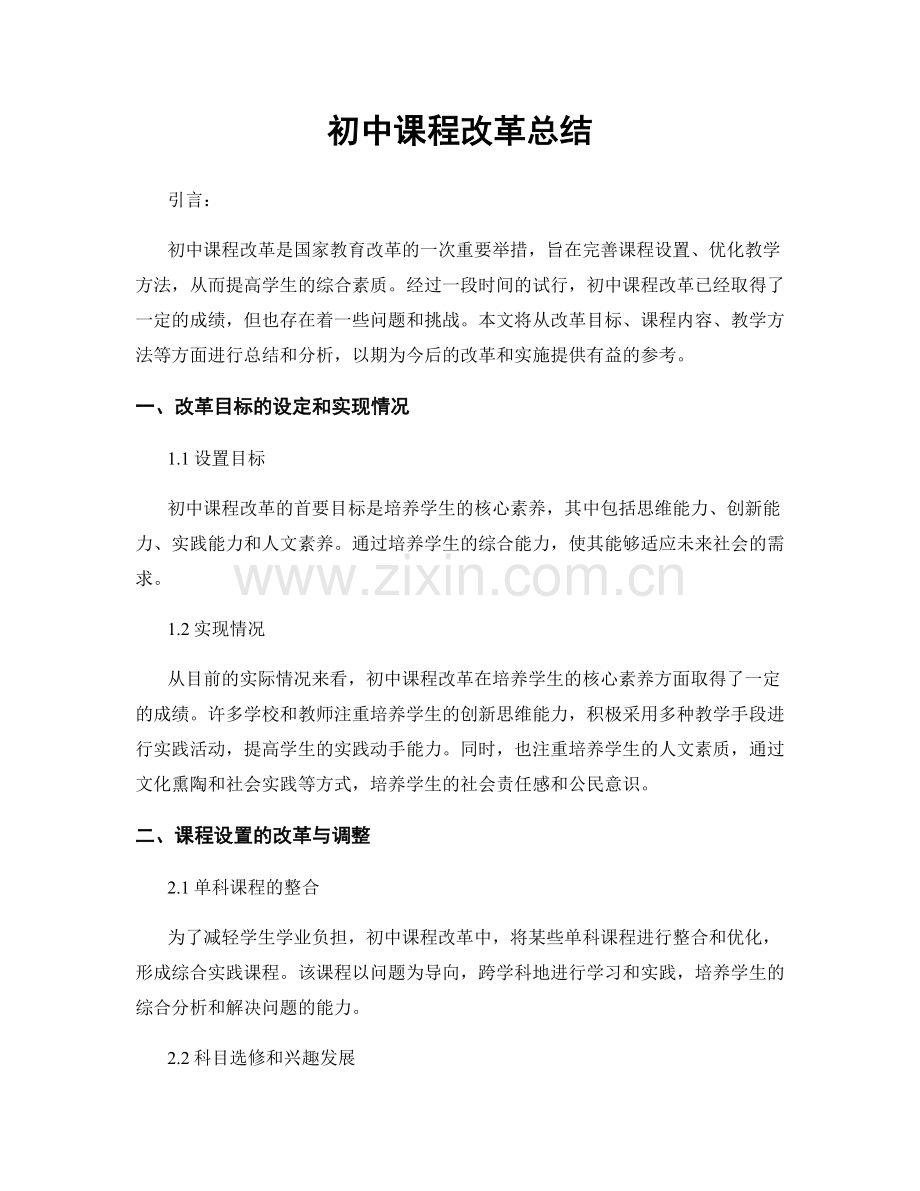 初中课程改革总结.docx_第1页