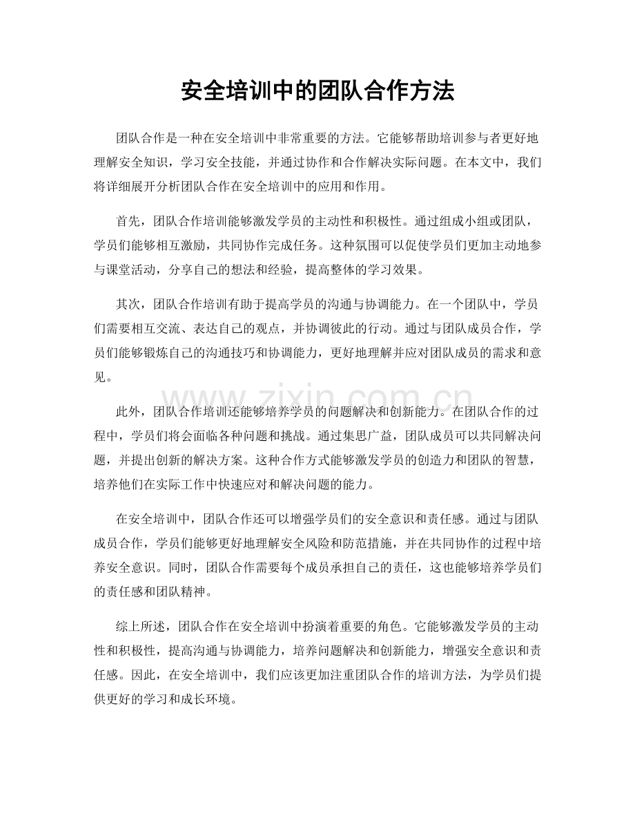 安全培训中的团队合作方法.docx_第1页